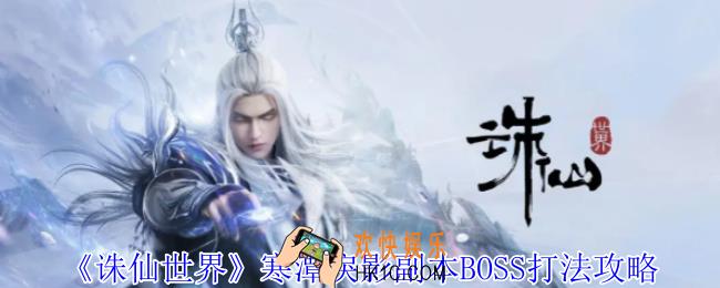 诛仙世界寒潭戾影副本BOSS怎么打