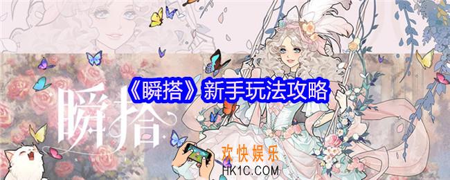 瞬搭新手如何玩