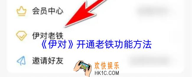 伊对老铁怎么开通