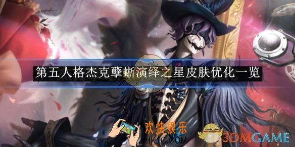 第五人格杰克孽蜥演绎之星皮肤优化一览