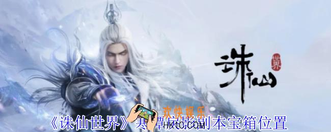 诛仙世界寒潭戾影副本宝箱在哪