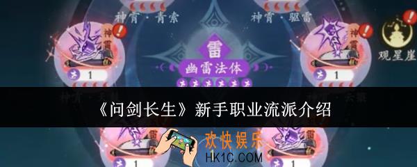 问剑长生新手职业流派有哪些