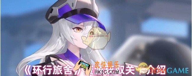 环行旅舍定格帧是什么