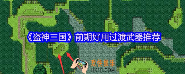盗神三国前期哪个武器好用