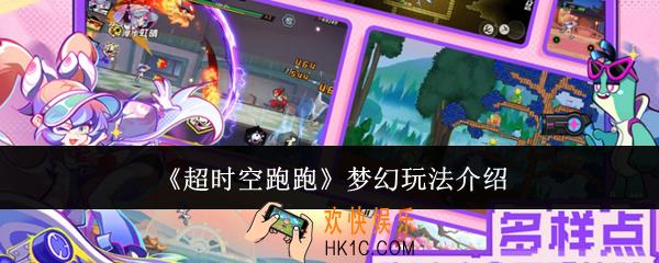 超时空跑跑梦幻怎么玩