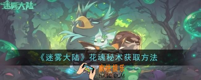 迷雾大陆花魂秘术怎么获取