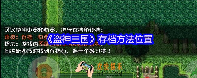 盗神三国怎么存档