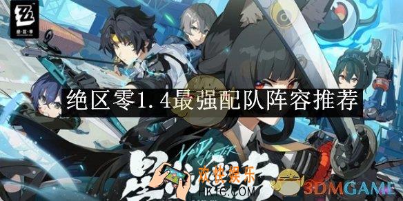 绝区零1.4最强配队阵容推荐