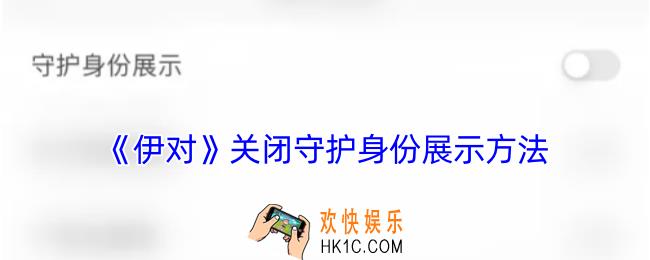 伊对怎么关闭守护展示