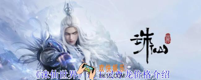 诛仙世界敖玉灵尊龙要多少金币