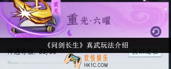 问剑长生真武怎么玩