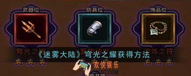 迷雾大陆穹光之耀怎么获得