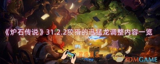 炉石传说狡猾的迅猛龙调整了什么