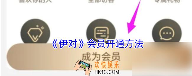 伊对怎么开通会员