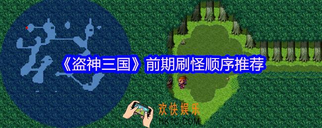 盗神三国前期怎么刷怪