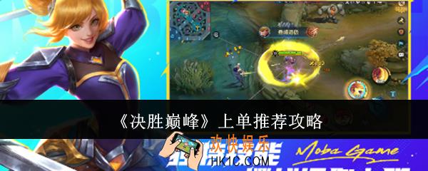 决胜巅峰上单哪个好
