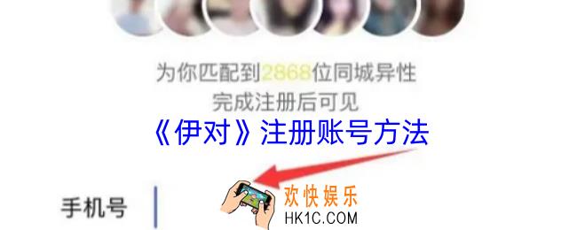 伊对怎么注册账号