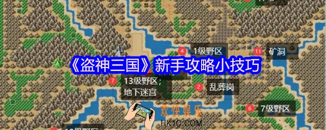 盗神三国新手攻略小技巧