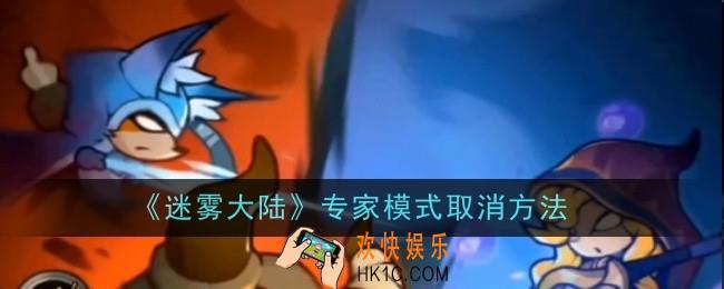 迷雾大陆怎么取消专家模式