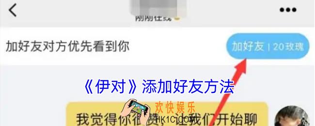 伊对怎么加好友