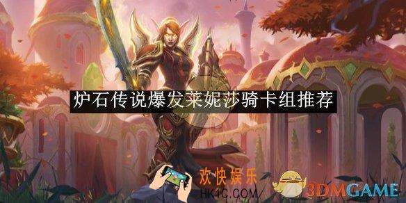 炉石传说爆发莱妮莎骑卡组推荐
