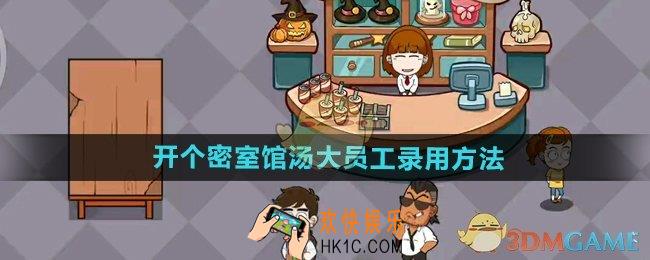 开个密室馆怎么录用汤大
