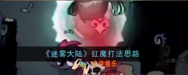 迷雾大陆红魔打法是什么