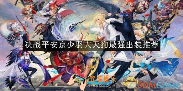 决战平安京少羽大天狗最强出装推荐