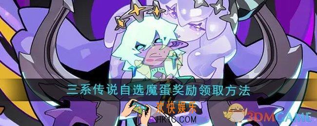 异界原点传说史莱姆不哭三系传说自选魔蛋奖励怎么领取