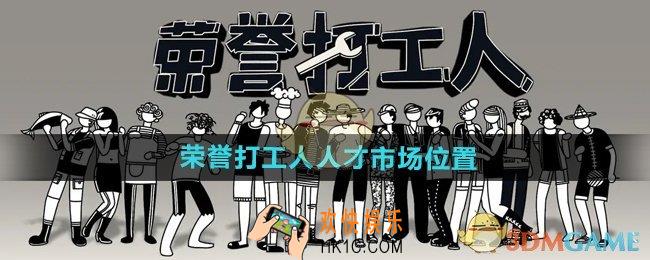 荣誉打工人人才市场在哪