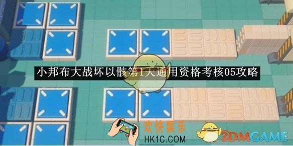 绝区零小邦布大战坏以骸第1天通用资格考核05攻略