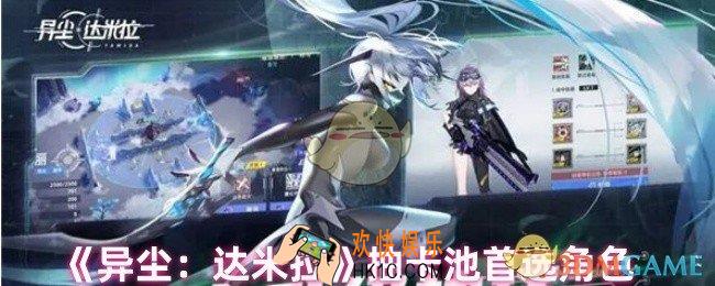 异尘达米拉抽卡池怎么抽
