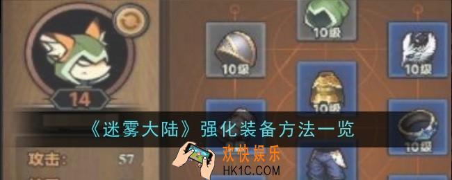 迷雾大陆怎么强化装备