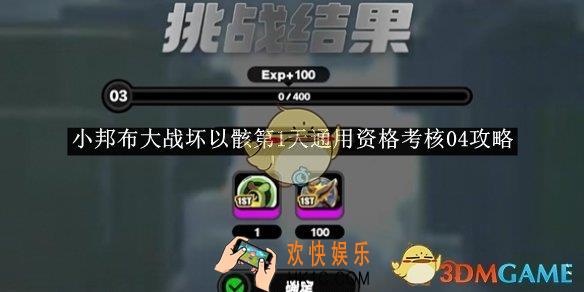 绝区零小邦布大战坏以骸第1天通用资格考核04攻略