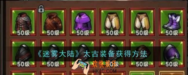迷雾大陆太古装备怎么获得