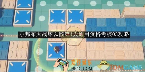 绝区零小邦布大战坏以骸第1天通用资格考核03攻略