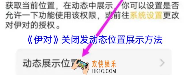 伊对发动态位置怎么关闭