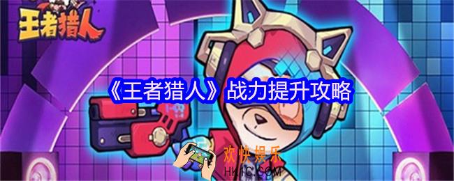 王者猎人战力提升攻略