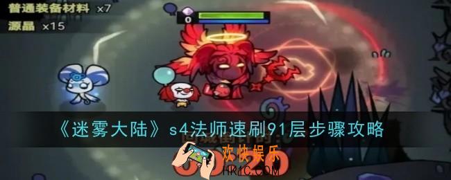 迷雾大陆s4法师怎么速刷91层