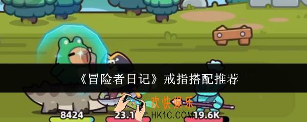 冒险者日记戒指搭配选什么
