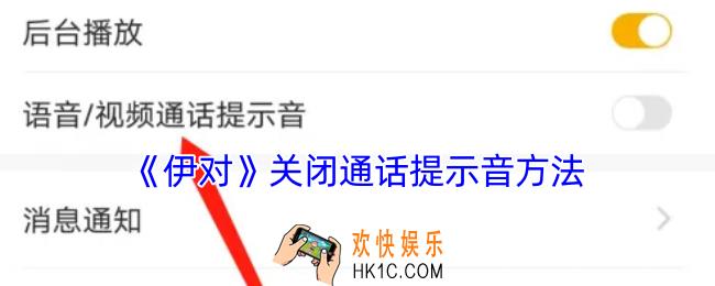伊对怎么关闭通话提醒