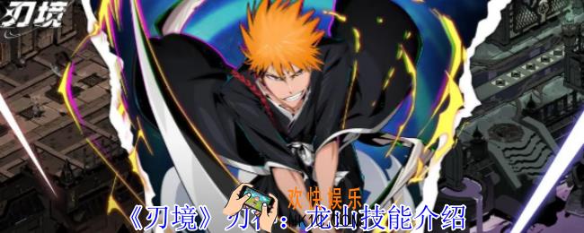 刃境刃神：龙山有什么技能