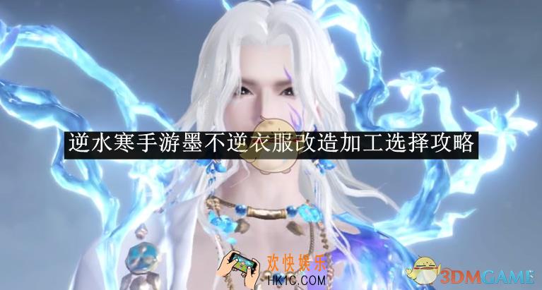 逆水寒手游墨不逆衣服改造加工选择攻略