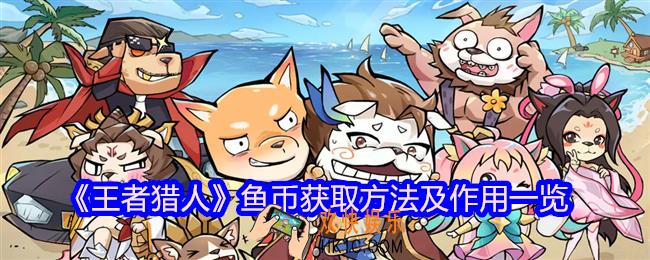 王者猎人鱼币有什么用
