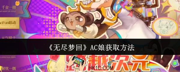 无尽梦回AC娘怎么获取