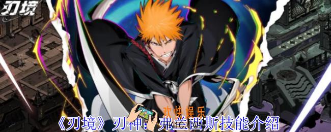 刃境刃神：弗兰西斯有什么技能