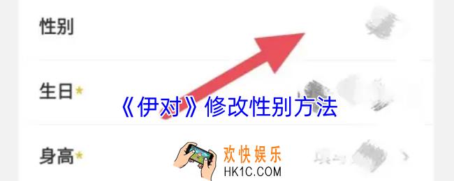 伊对怎么改性别