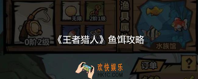 王者猎人鱼饵对应的鱼