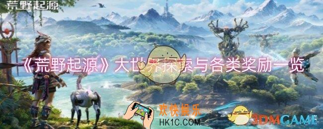 荒野起源大世界探索与各类奖励有哪些