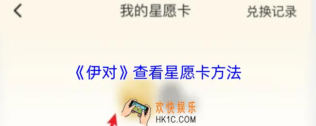 伊对怎么看星愿卡